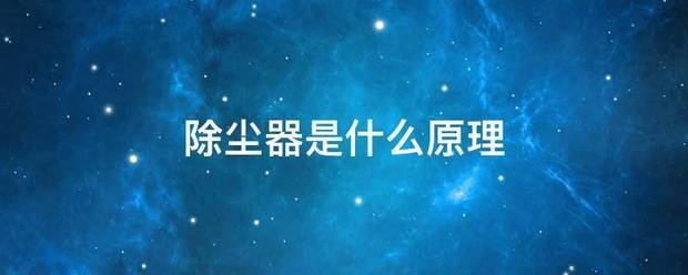 除塵器是什么原理:除塵器
